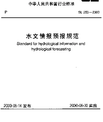 SL 250-2000 水文情报预报规范