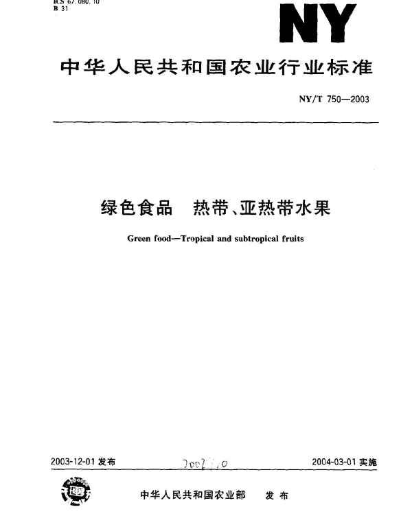 NYT 750-2003 绿色食品.热带、亚热带水果