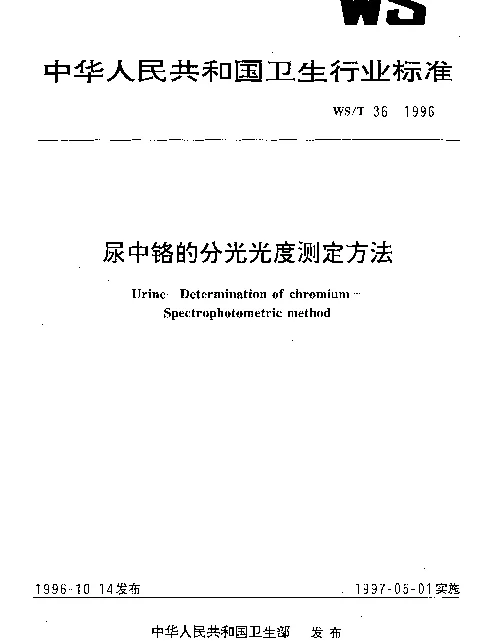 WST 36-1996 尿中铬的分光光度测定方法