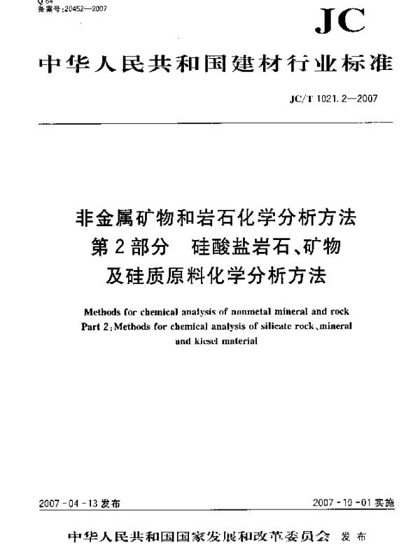 JCT 1021.2-2007 非金属矿物和岩石化学分析方法 第2部分：硅酸盐岩石、矿物及硅质原料化学分析方法