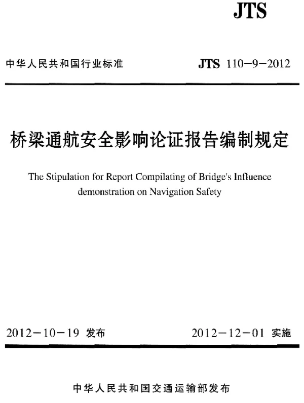 JTS 110-9-2012 桥梁通航安全影响论证报告编制规定