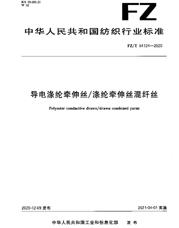 FZT 54124-2020 导电涤纶牵伸丝涤纶牵伸丝混纤丝