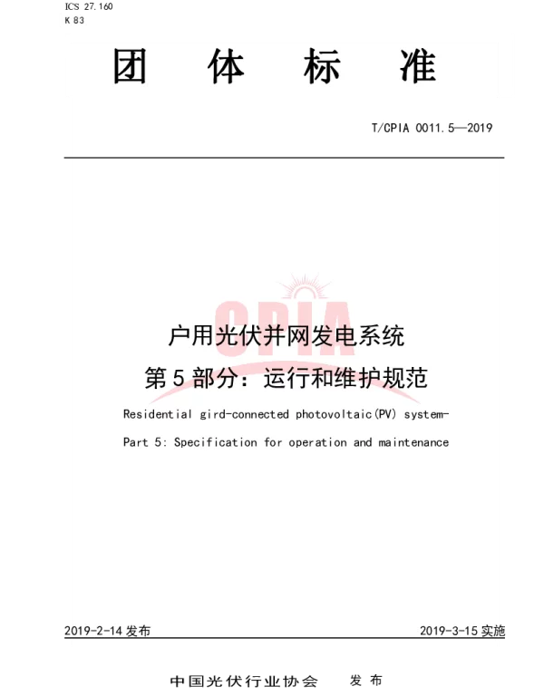 TCPIA 0011.5-2019 户用光伏并网发电系统第5 部分：运行和维护规范