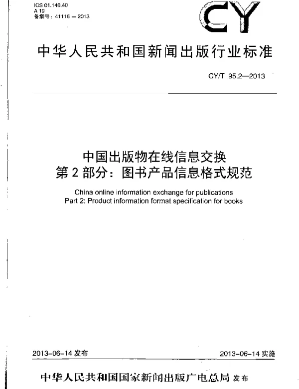 CYT 95.2-2013 中国出版物在线信息交换 第2部分：图书产品信息格式规范