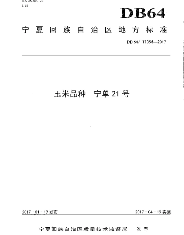 DB64T 1354-2017 玉米品种 宁单21号