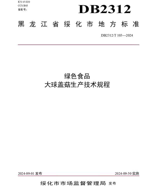 DB2312T 103-2024 绿色食品 大球盖菇生产技术规程