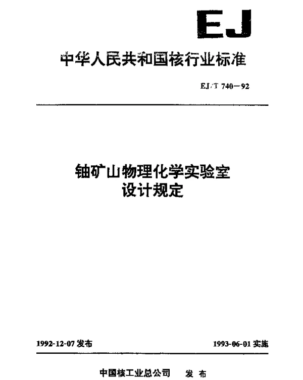 EJT 740-1992 铀矿山物理化学实验室设计规定