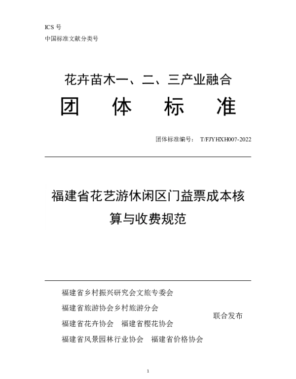 TFJYHXH 07-2022 福建省花艺游休闲区门益票成本核算与收费规范