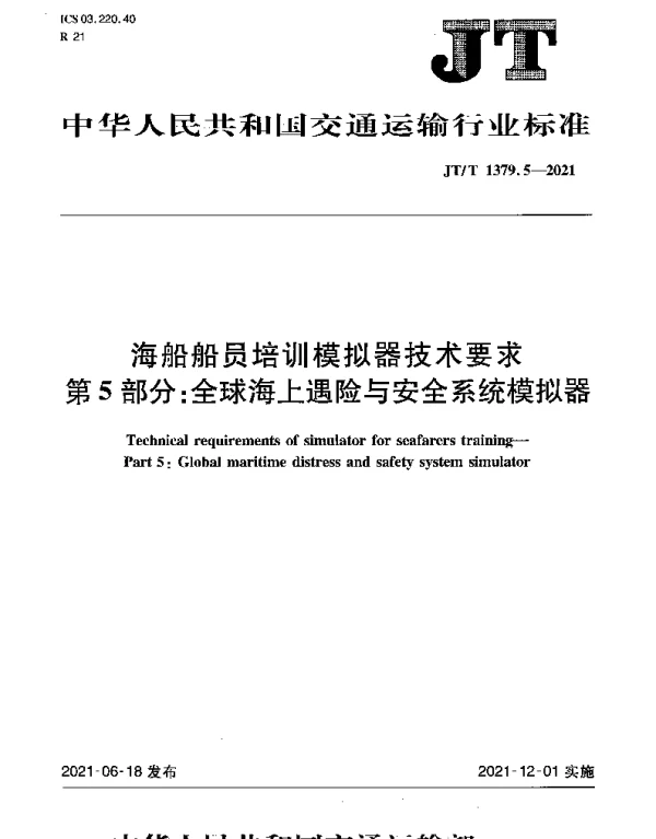 JTT 1379.5-2021 海船船员培训模拟器技术要求第5部分：全球海上遇险与安全系统模拟器