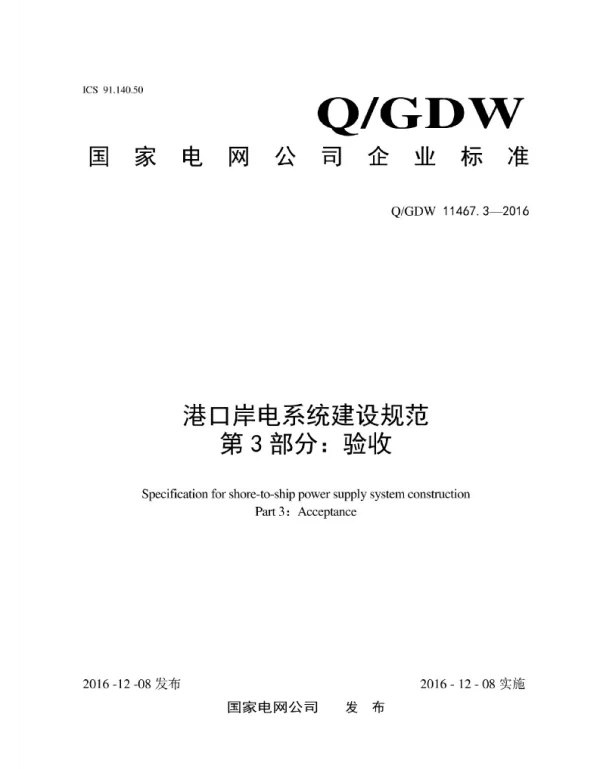 Q_GDW 11467.3-2016 港口岸电系统建设规范第3部分：验收