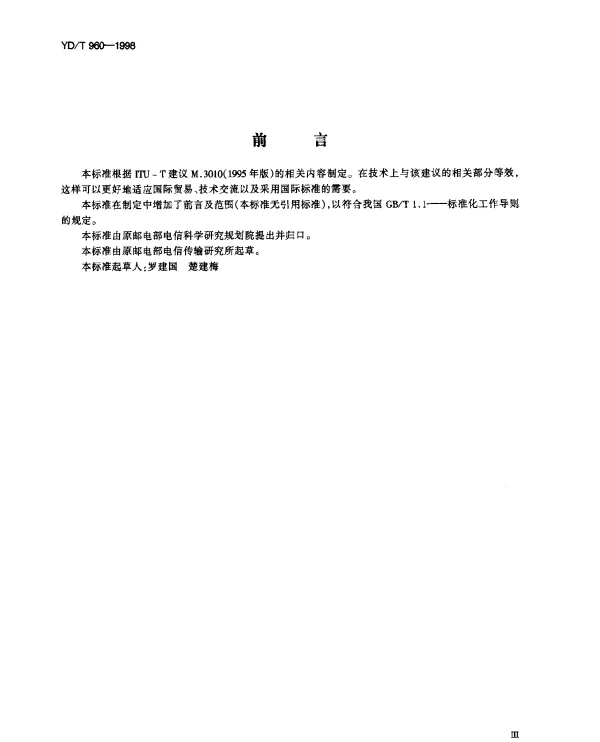 YDT 960-1998 电信管理网 (TMN) 功能体系结构