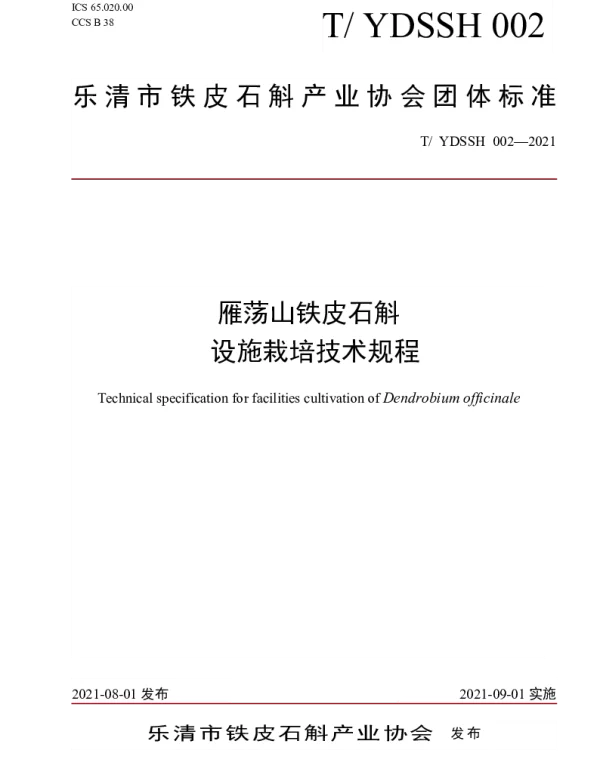 TYDSSH 002-2021 雁荡山铁皮石斛  设施栽培技术规程