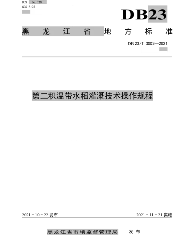 DB23T 3002—2021 第二积温带水稻灌溉技术操作规程