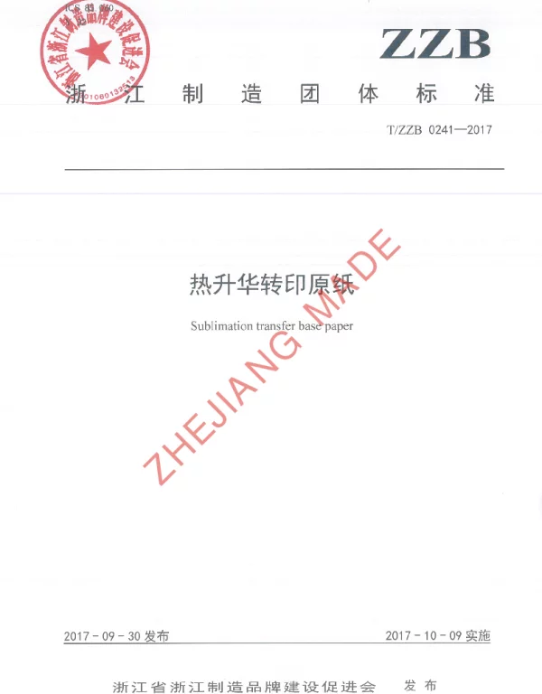 TZZB 0241-2017 热升华转印原纸