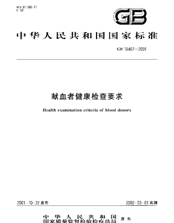 GB 18467-2001 献血者健康检查要求