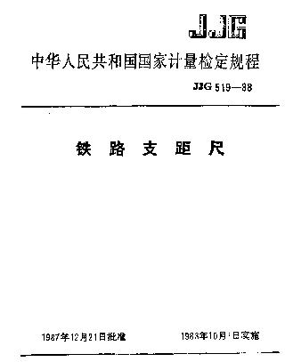 JJG 519-1988 铁路支距尺检定规程