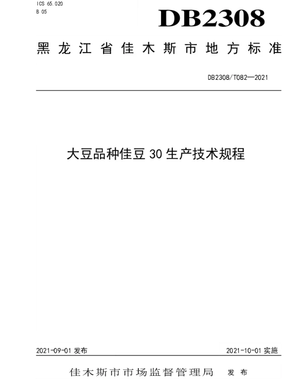 DB2308T082-2021 大豆品种佳豆30生产技术规程