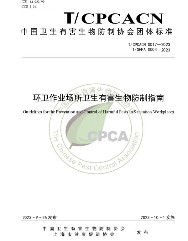 TCPCACN 0017-2023 环卫作业场所卫生有害生物防制指南