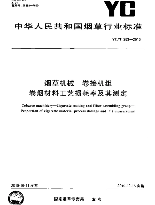 YCT 363-2010 烟草机械 卷接机组 卷烟材料工艺损耗率及其测定