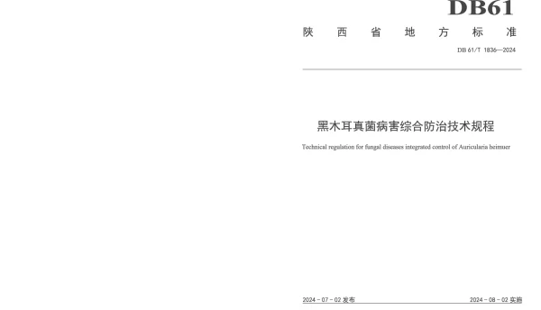 DB61T 1836-2024 黑木耳真菌病害综合防治技术规程