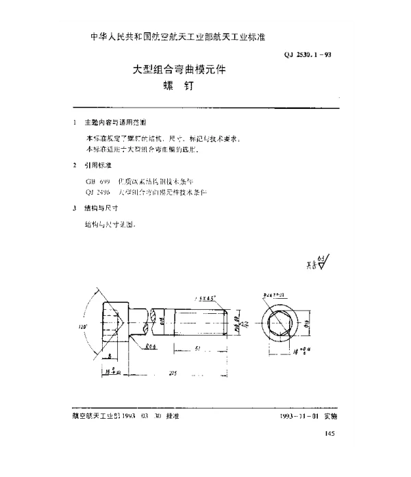 QJ 2530.1-1993 大型组合弯曲模元件 螺钉