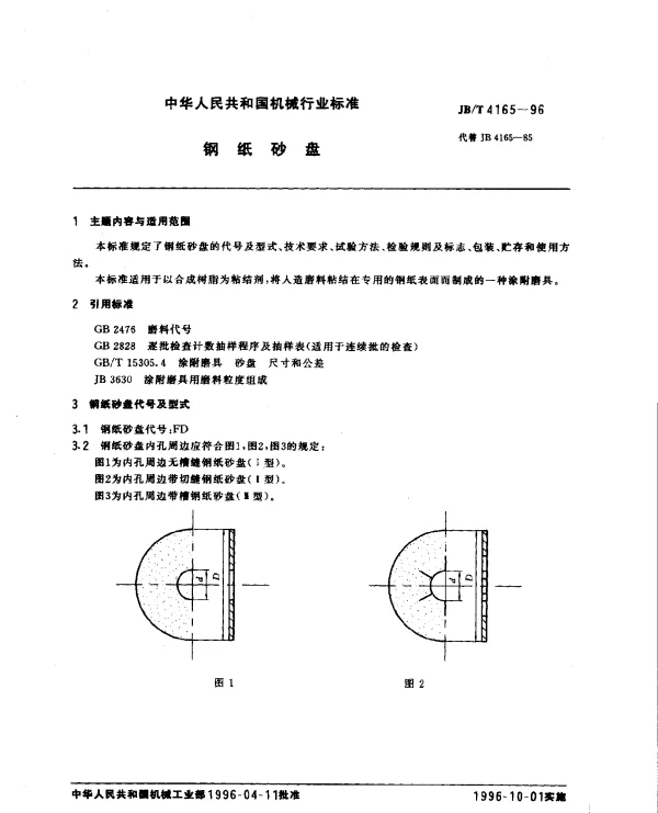 JBT 4165-1996 钢纸砂盘