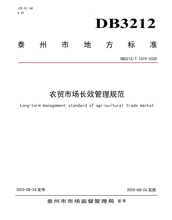 DB3212T 1019-2020 农贸市场长效管理规范