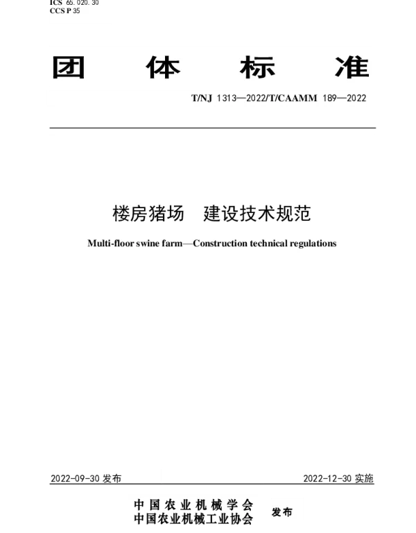TNJ 1313-2022 楼房猪场  建设技术规范