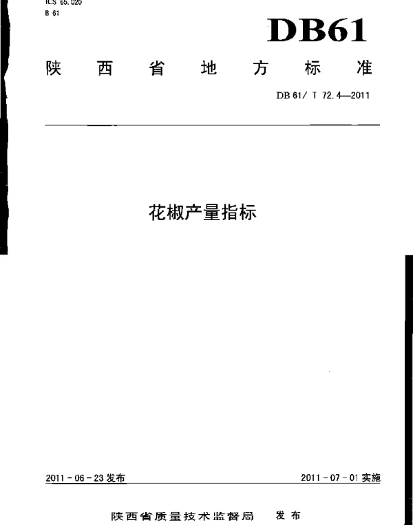 DB61T 72.4-2011 花椒产量指标