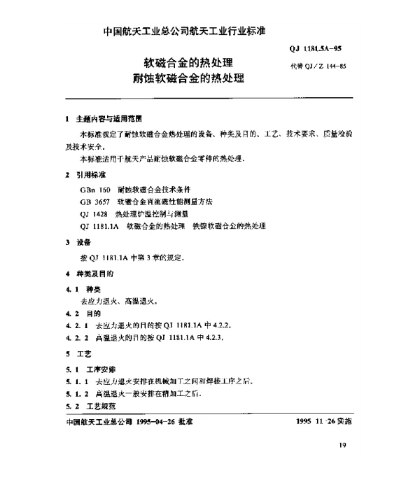 QJ 1181.5A-1995 软磁合金的热处理 耐蚀软磁合金的热处理