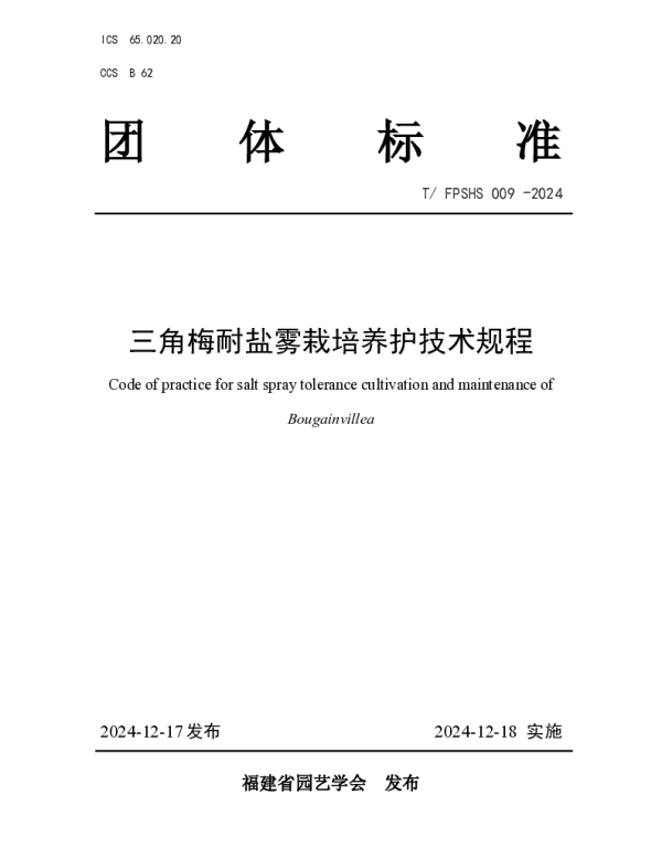 TFPSHS 009-2024 三角梅耐盐雾栽培养护技术规程