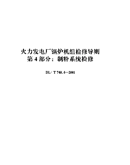 DLT 748.4-2001 火力发电厂锅炉机组检修导则.第4部分：制粉系统检修