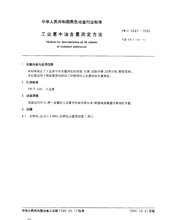 YBT 5087-1996 工业蒽中油含量测定方法