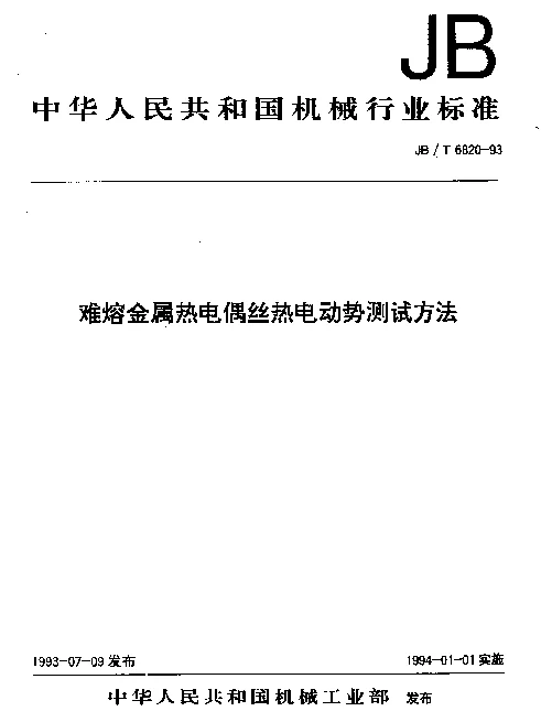JBT 6820-1993 难熔金属热电偶丝热电动势测试方法