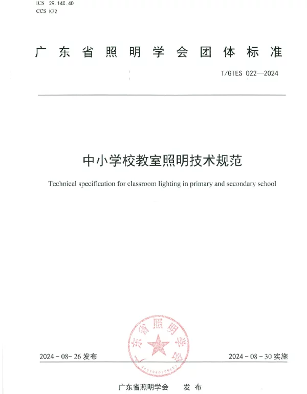 TGIES 022-2024 《中小学校教室照明技术规范》