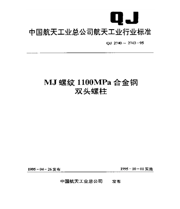 QJ 2740-1995 MJ螺纹1100MPa235℃双头螺柱(bm=1d)