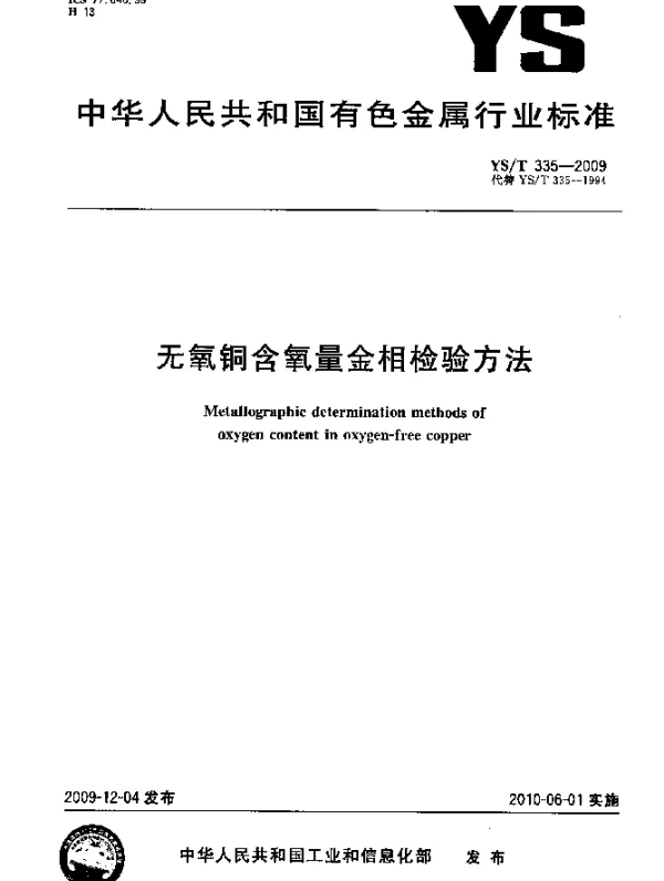 YST 335-2009 无氧铜含氧量金相检验方法