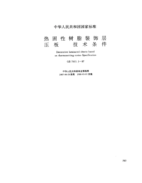 GB 7911.1-1987 热固性树脂装饰层压板技术条件