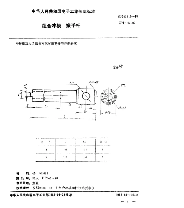 SJ 3028.2-1988 组合冲模.搬手杆