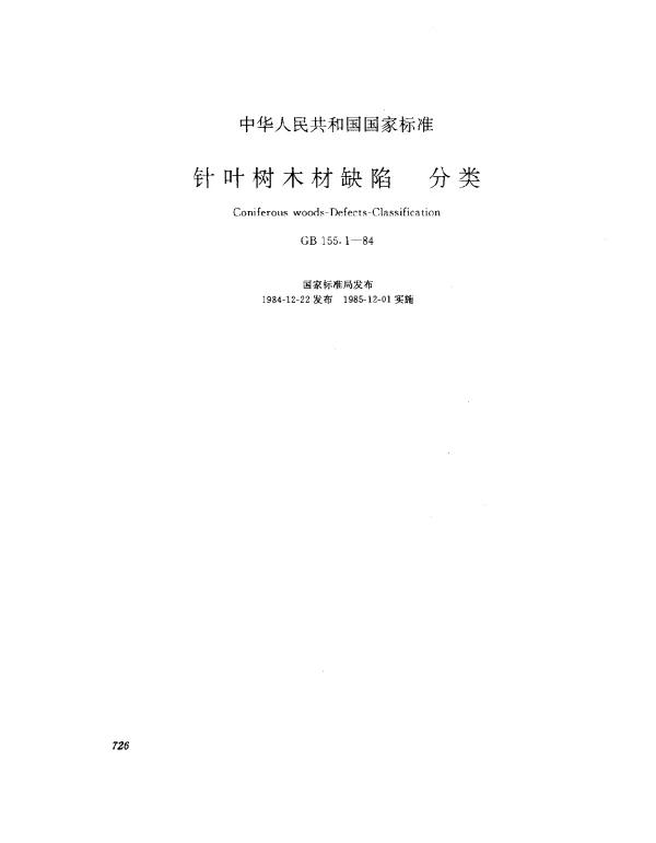 GB 155.1-1984 针叶树木材缺陷 分类