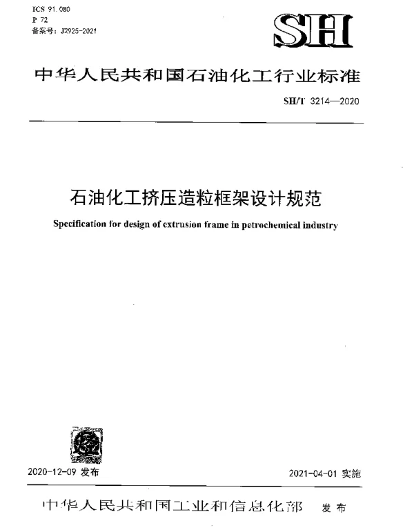 SHT 3214-2020 石油化工挤压造粒框架设计规范
