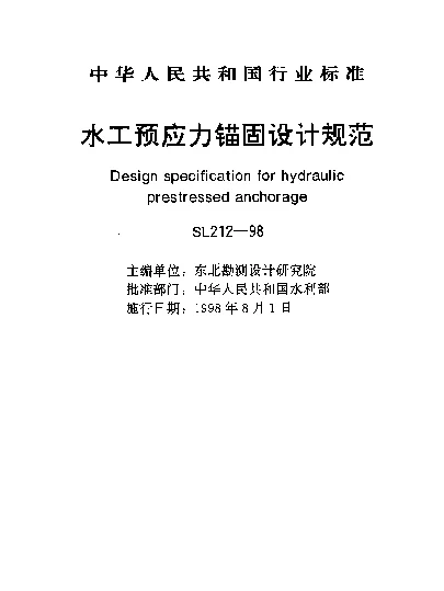 SL 212-1998 水工预应力锚固设计规范