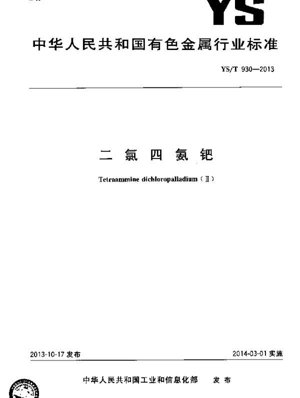 YST 930-2013 二氯四氨钯