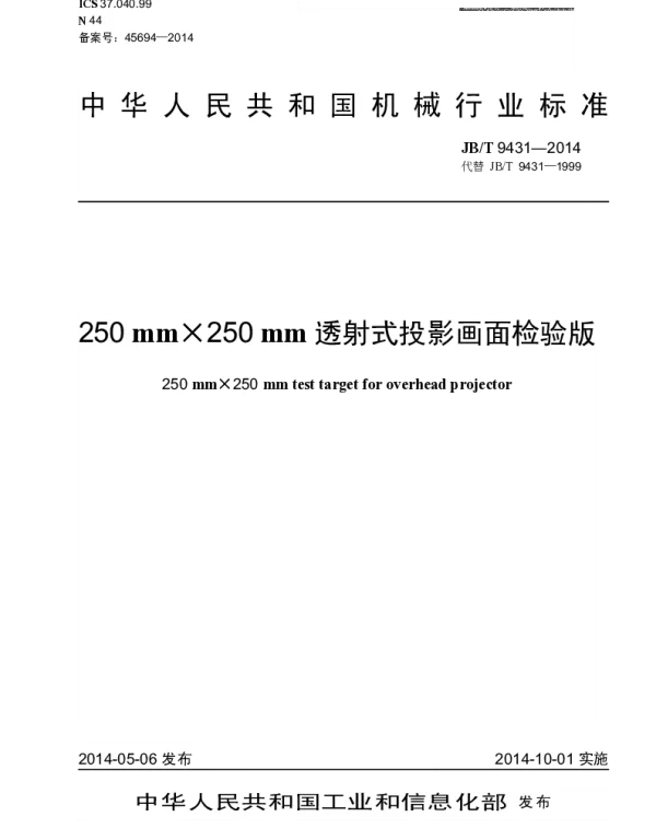 JBT 9431-2014 250mm×250mm透射式投影画面检验版