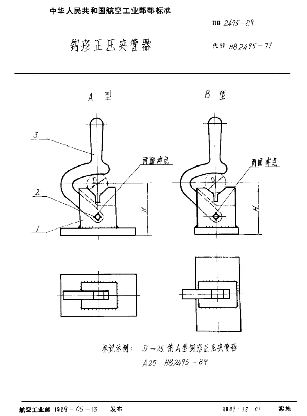 HB 2495-1989 钩形正压夹管器