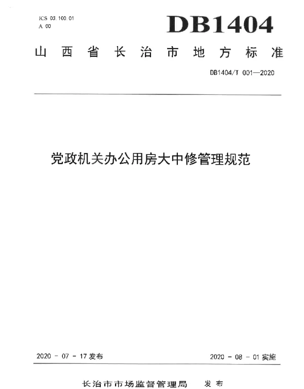 DB1404T 001-2020 党政机关办公用房大中修管理规范
