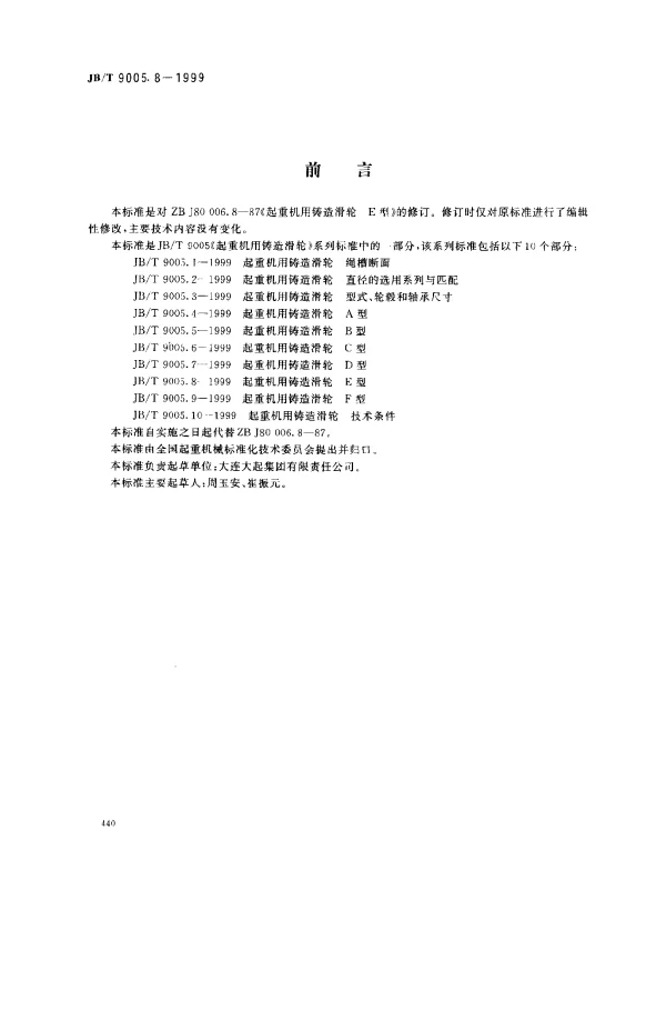 JBT 9005.8-1999 起重机用铸造滑轮.E型