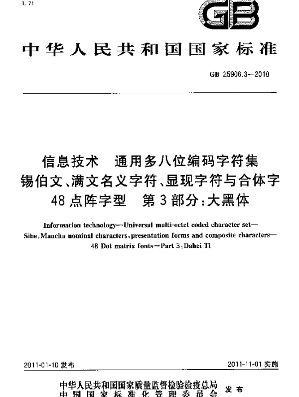 GB 25906.3-2010 信息技术 通用多八位编码字符集 锡伯文、满文名义字符、显现字符与合体字 48点阵字型 第3部分：大黑体