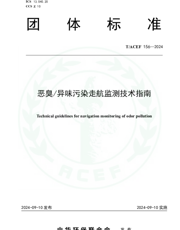TACEF 156-2024 恶臭异味污染走航监测技术指南