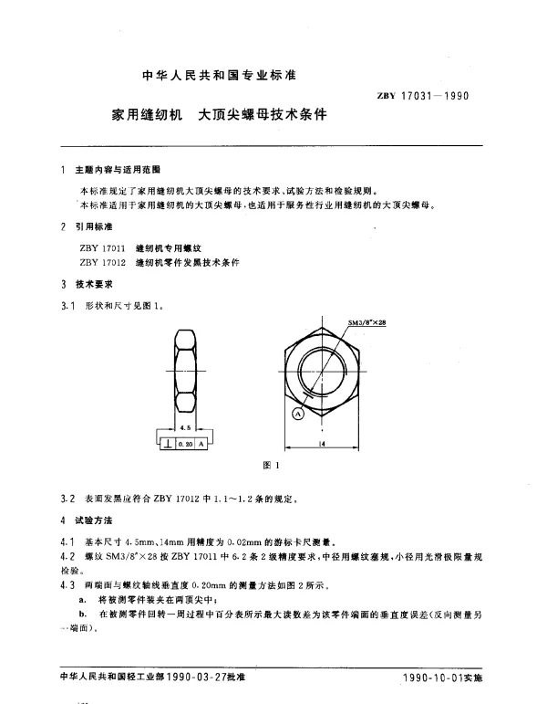 ZBY 17031-1990 家用缝纫机 大顶尖螺母技术条件